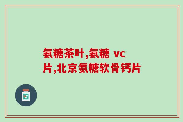 氨糖倍健是什么药(氨糖倍健是何种药物？)
