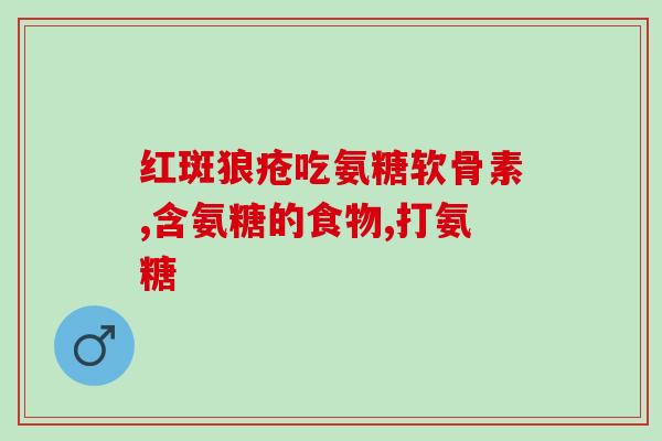 氨糖对胃有什么伤害(氨糖是否有胃部负面影响？)