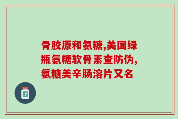 国内氨糖出口企业名单公布(国内氨糖出口企业清单公布，哪些企业在列？)
