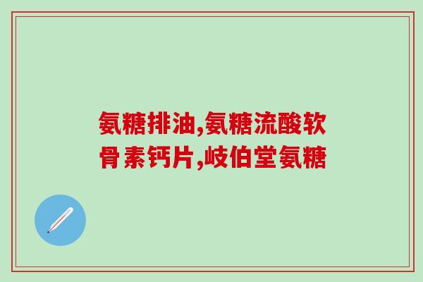 尿酸高用不用吃氨糖钙(氨糖钙对尿酸高症状治疗有效吗？)