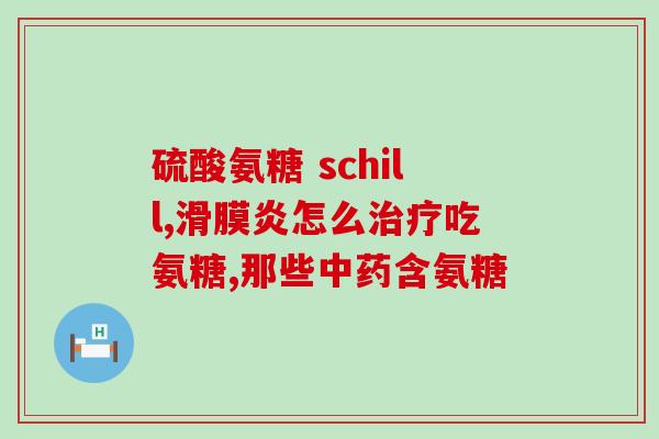 氨基酸氨糖和中炎重要营养素氨基酸氨糖在中炎生物学中的角色研究 氨基酸氨糖和中炎重要营养素氨基酸氨糖在中炎生物学中的角色研究