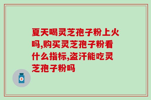 修正药业破壁灵芝孢子粉？灵芝孢子粉哪家好
