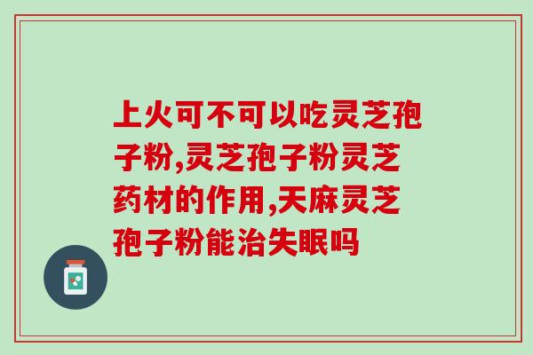 了破壁灵芝孢子粉?孢子粉破壳与破壁区别 了破壁灵芝孢子粉?孢子粉破壳与破壁区别