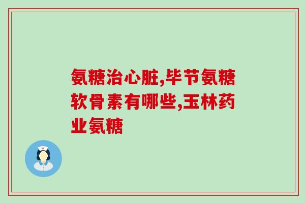 柯兰克氨糖补钙吗(柯兰克氨糖是用于补钙的吗？)