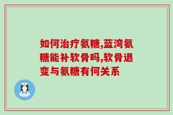 氨糖和硫酸氨糖区别(氨糖VS硫酸氨糖：用途和功效有何区别？)
