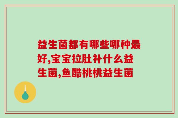 口腔益生菌咀嚼片有用吗(口腔益生菌咀嚼片的功效及使用建议)