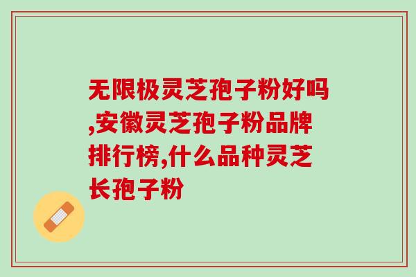 六安孢子粉哪里买便宜好用(购买六安孢子粉：价格实惠，品质优良！)