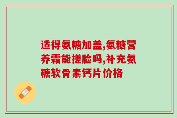 氨糖对牙齿松动(氨糖可以帮助解决牙齿松动问题的新闻标题。)