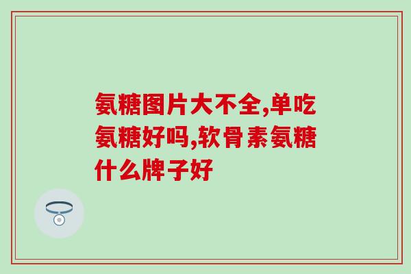 氨糖多长时间停(停用氨糖需要多久？)