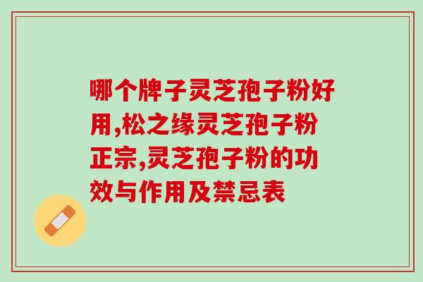 包头富硒破壁灵芝孢子粉？了解灵芝孢子粉的功效和选购？