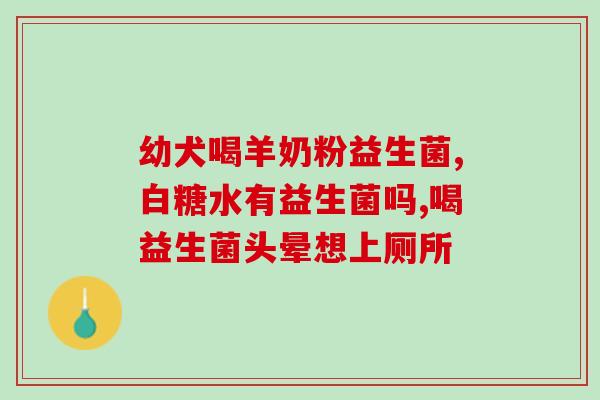 宝宝吃辅食配什么益生菌(宝宝添加辅食时需要搭配益生菌)