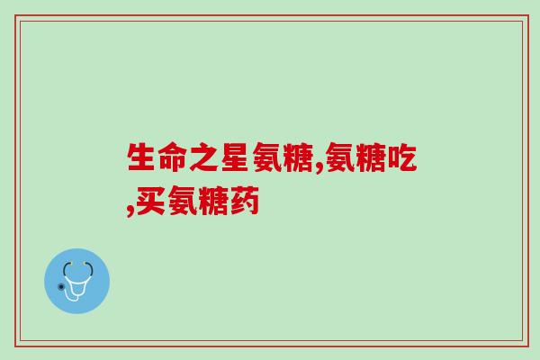 外用膝关节氨糖软膏(膝关节氨糖软膏：缓解膝关节疼痛的好帮手)