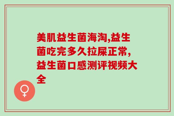 600亿益生菌？了解益生菌的功效与作用？
