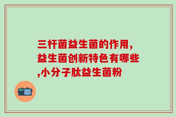 为什么吃了益生菌就便秘了(益生菌反而导致便秘，原因何在？)