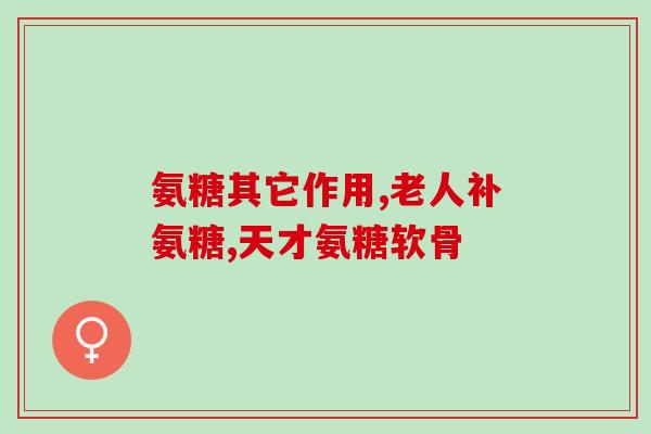 氨糖可从哪补充能量呢(补充能量，氨糖是个不错的选择)