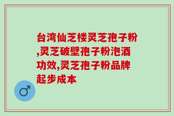 勤善堂灵芝孢子粉销售套路(勤善堂灵芝孢子粉销售套路,让你购买健康变得更容易了!) 勤善堂灵芝孢子粉销售套路(勤善堂灵芝孢子粉销售套路,让你购买健康变得更容易了!)