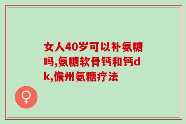 曰本isdg氨糖(日本研发新型ISDG氨糖，或为治疗骨关节炎带来新希望)