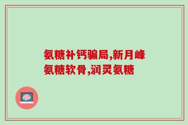 姚明氨糖代言好吗(姚明代言氨糖有何利弊？)