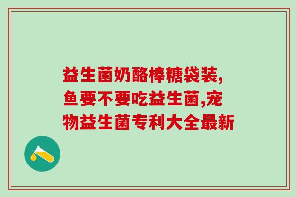 培菲康益生菌3岁吃多少？儿童益生菌的正确服用方法？