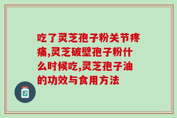 东北吉林灵芝孢子粉(吉林的灵芝孢子粉——健康食品的新宠)