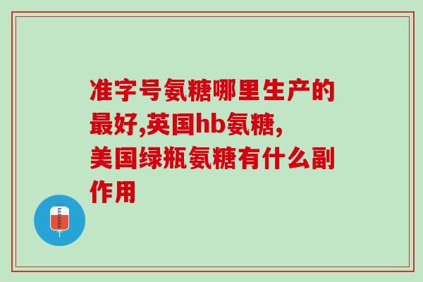 氨糖价格走势(氨糖价格趋向稳定)