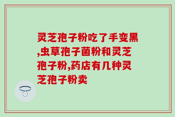 兴盛德灵芝孢子粉价格多少(兴盛德灵芝孢子粉多少钱？)