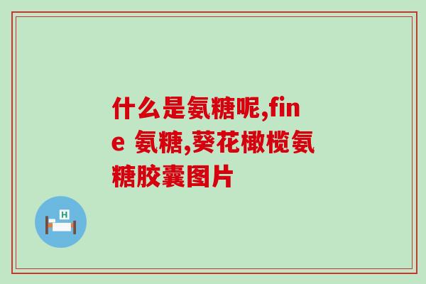 氨糖对植物抗病性(氨糖增强植物抗病能力)