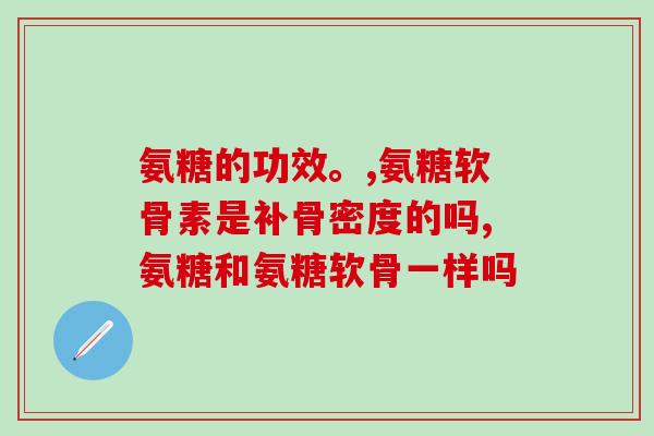 吃优甲乐能吃氨糖软骨素吗？药品相互作用详解？