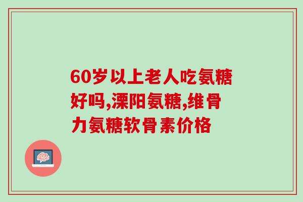 氨糖属于什么剂型(氨糖的剂型及用途概述)
