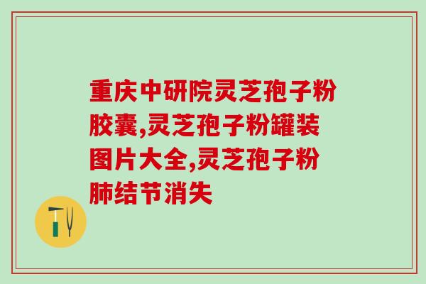 东莞灵芝孢子粉招商电话(东莞灵芝孢子粉招商电话，让您放心选择)
