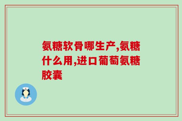 氨糖可以吃多少(氨糖的摄入量应该是多少？)