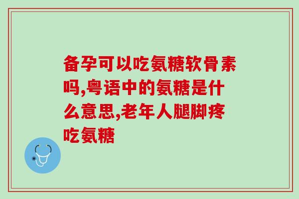 国产氨糖维骨力和谷力(国产保健品氨糖维骨力和谷力重新包装上市)