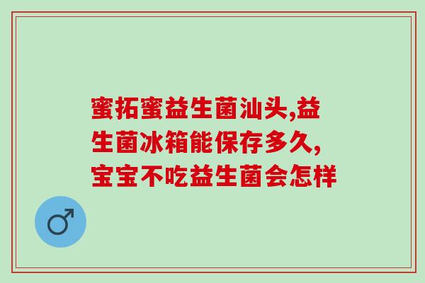幼儿要喝益生菌吗一岁半(儿童一岁半需不需要补充益生菌？)
