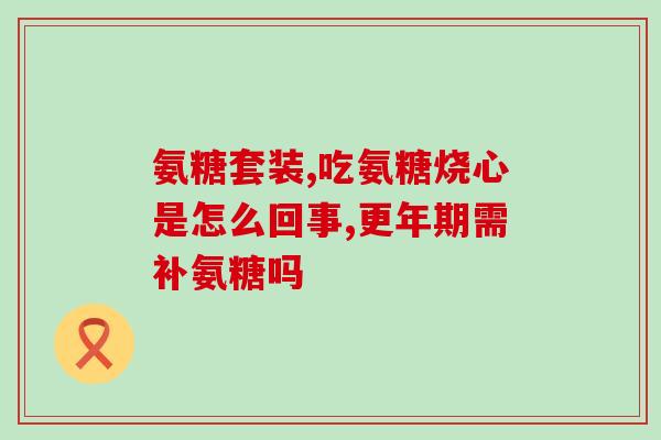 氨糖对骨伤有作用吗(氨糖是否对骨伤有效？)