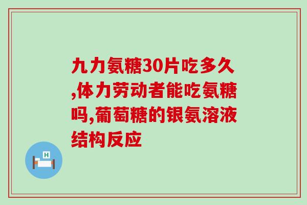 氨糖对有什么功效(氨糖能否有效控制?) 氨糖对有什么功效(氨糖能否有效控制?)
