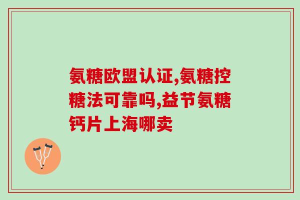 女性45岁以后要补充氨糖吗(女性45岁后应当补充氨基糖！)