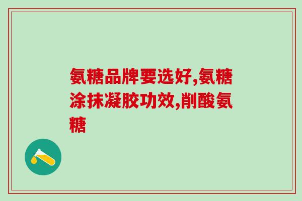 氨糖各种颜色的区别(氨糖不同颜色区别大，如何选择？)