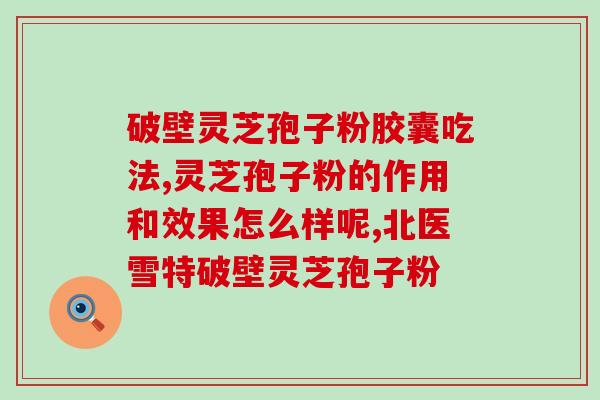 加效灵芝孢子粉 (效灵芝孢子粉：提高免疫力的神器)
