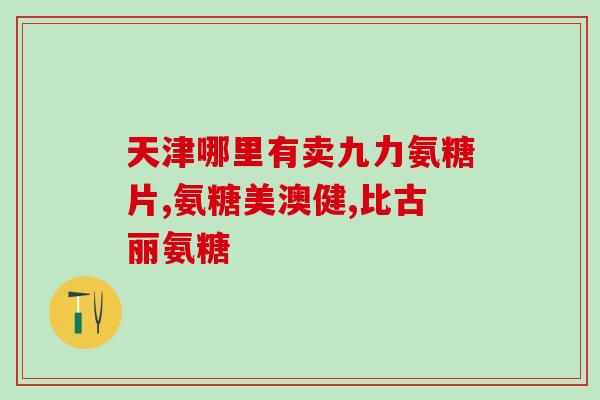 氨糖中午吃有效果吗(午餐食用氨糖会不会有效果？)