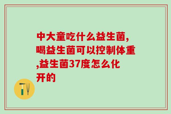 四个月猫一次能吃多少益生菌(四个月大的猫每天需要吃多少益生菌？)