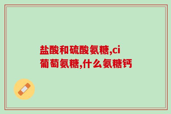 有氨糖成份的药物是什么药(含有氨糖成分的药物是什么？)