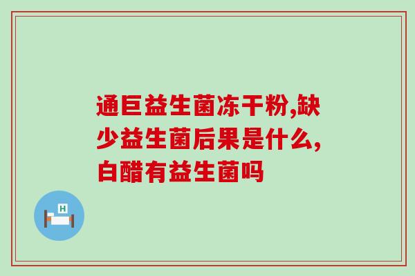 大牙妹卖的益生菌怎么吃(益生菌怎么吃？大牙妹的建议让你轻松掌握)