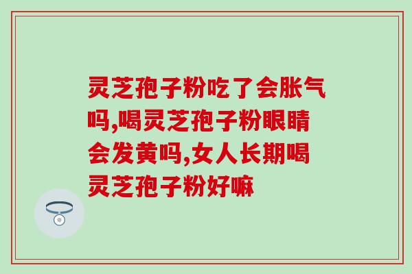 乳房有结节灵芝孢子粉可以吃吗 (乳房结节患者可食用灵芝孢子粉吗？)