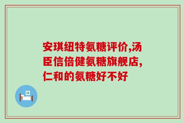 氨糖对于肩周炎氨糖缓解肩周炎的作用分析)