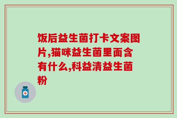 优莎娜益生菌的功效怎么样啊(优莎娜益生菌的功效及作用简介)