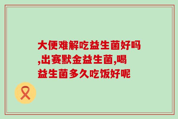 2月肠绞痛和胀气吃益生菌肠胃不适？益生菌来救急！