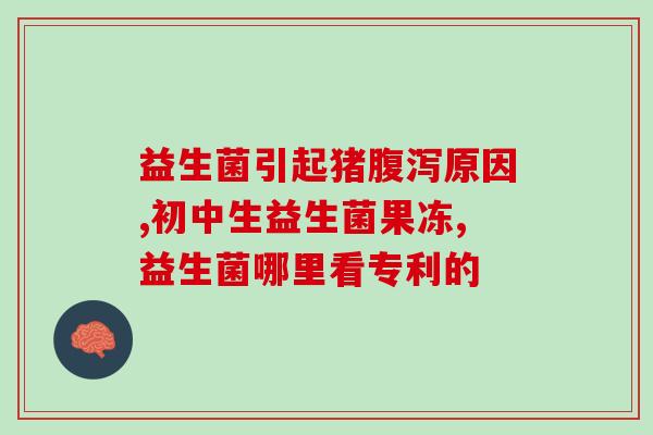 婴儿益生菌用多少度水温冲泡(益生菌冲泡要注意的水温，适合婴儿吗？)
