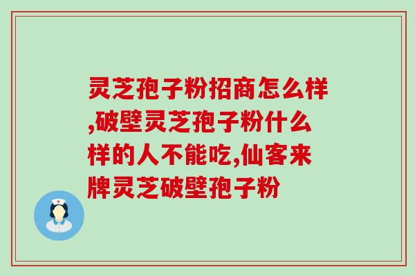 一斤灵芝孢子粉多少钱 (一斤灵芝孢子粉价格是多少？)