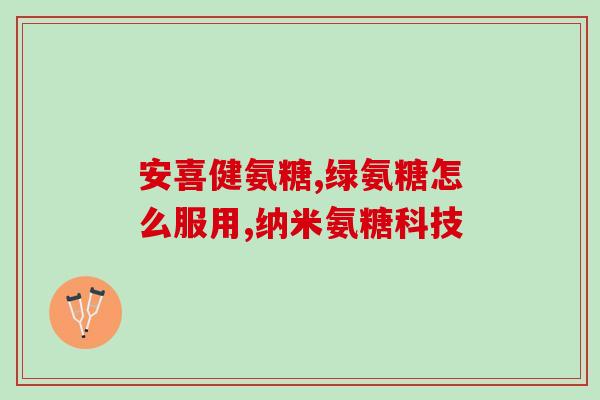 氨糖吃了眼睛模糊红(氨糖可能引起眼睛模糊与发红)