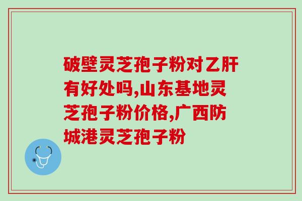 刺五加和孢子粉一块服用吗(鉴于刺五加和孢子粉皆能改善免疫力，是否可以同时服用呢？)